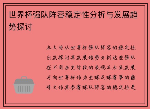世界杯强队阵容稳定性分析与发展趋势探讨 世界杯强队阵容稳定性分析与发展趋势探讨