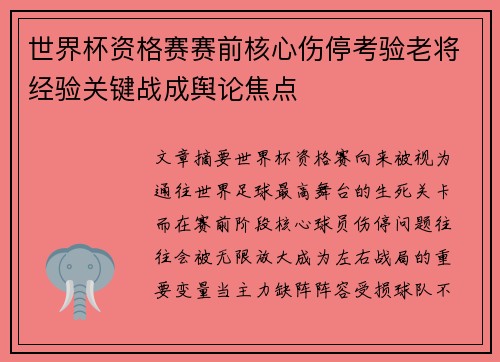 世界杯资格赛赛前核心伤停考验老将经验关键战成舆论焦点
