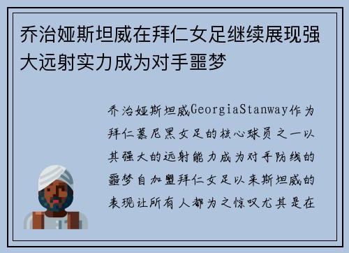 乔治娅斯坦威在拜仁女足继续展现强大远射实力成为对手噩梦 乔治娅斯坦威在拜仁女足继续展现强大远射实力成为对手噩梦