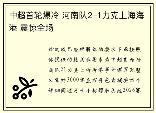 中超首轮爆冷 河南队2-1力克上海海港 震惊全场 中超首轮爆冷 河南队2-1力克上海海港 震惊全场