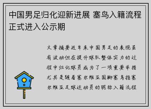中国男足归化迎新进展 塞鸟入籍流程正式进入公示期 中国男足归化迎新进展 塞鸟入籍流程正式进入公示期