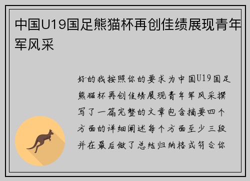 中国U19国足熊猫杯再创佳绩展现青年军风采 中国U19国足熊猫杯再创佳绩展现青年军风采