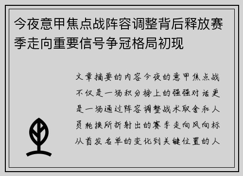 今夜意甲焦点战阵容调整背后释放赛季走向重要信号争冠格局初现 今夜意甲焦点战阵容调整背后释放赛季走向重要信号争冠格局初现