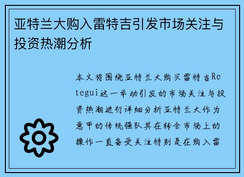 亚特兰大购入雷特吉引发市场关注与投资热潮分析 亚特兰大购入雷特吉引发市场关注与投资热潮分析