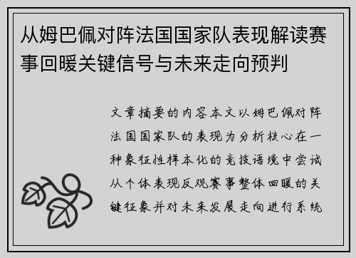 从姆巴佩对阵法国国家队表现解读赛事回暖关键信号与未来走向预判 从姆巴佩对阵法国国家队表现解读赛事回暖关键信号与未来走向预判