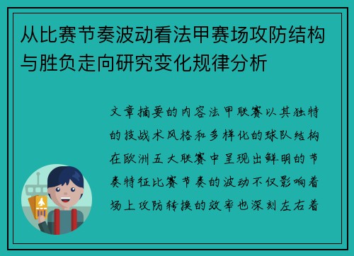 从比赛节奏波动看法甲赛场攻防结构与胜负走向研究变化规律分析 从比赛节奏波动看法甲赛场攻防结构与胜负走向研究变化规律分析