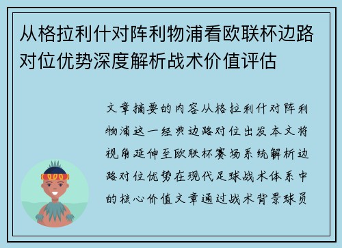 从格拉利什对阵利物浦看欧联杯边路对位优势深度解析战术价值评估