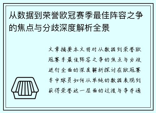 从数据到荣誉欧冠赛季最佳阵容之争的焦点与分歧深度解析全景 从数据到荣誉欧冠赛季最佳阵容之争的焦点与分歧深度解析全景