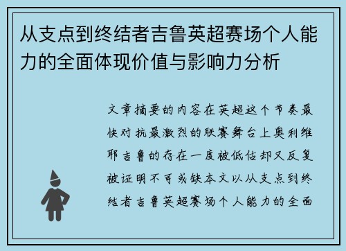 从支点到终结者吉鲁英超赛场个人能力的全面体现价值与影响力分析 从支点到终结者吉鲁英超赛场个人能力的全面体现价值与影响力分析