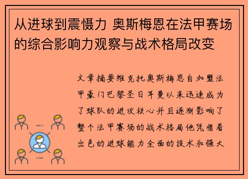 从进球到震慑力 奥斯梅恩在法甲赛场的综合影响力观察与战术格局改变 从进球到震慑力 奥斯梅恩在法甲赛场的综合影响力观察与战术格局改变