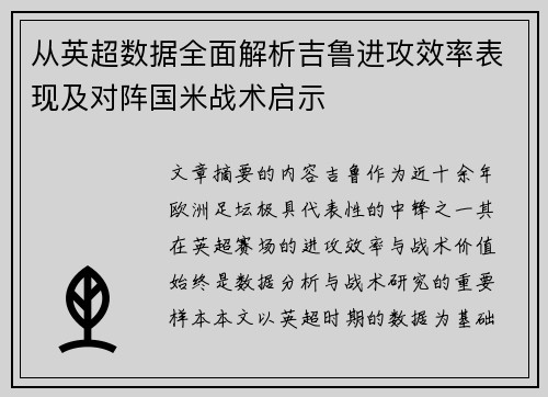 从英超数据全面解析吉鲁进攻效率表现及对阵国米战术启示