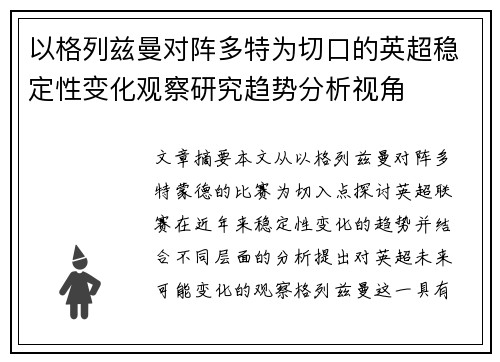 以格列兹曼对阵多特为切口的英超稳定性变化观察研究趋势分析视角 以格列兹曼对阵多特为切口的英超稳定性变化观察研究趋势分析视角