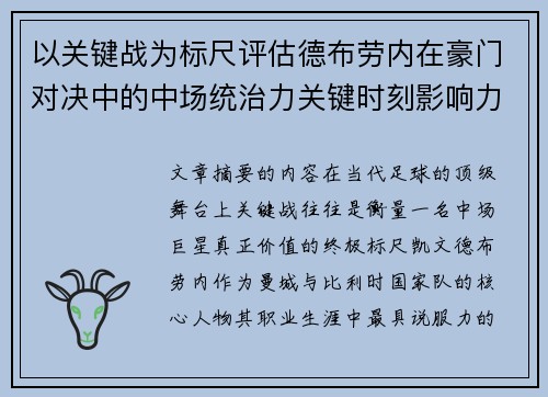 以关键战为标尺评估德布劳内在豪门对决中的中场统治力关键时刻影响力 以关键战为标尺评估德布劳内在豪门对决中的中场统治力关键时刻影响力
