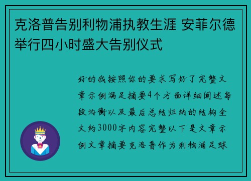 克洛普告别利物浦执教生涯 安菲尔德举行四小时盛大告别仪式 克洛普告别利物浦执教生涯 安菲尔德举行四小时盛大告别仪式