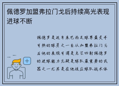 佩德罗加盟弗拉门戈后持续高光表现进球不断 佩德罗加盟弗拉门戈后持续高光表现进球不断