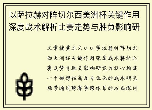 以萨拉赫对阵切尔西美洲杯关键作用深度战术解析比赛走势与胜负影响研究 以萨拉赫对阵切尔西美洲杯关键作用深度战术解析比赛走势与胜负影响研究