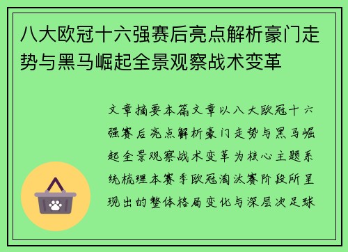 八大欧冠十六强赛后亮点解析豪门走势与黑马崛起全景观察战术变革 八大欧冠十六强赛后亮点解析豪门走势与黑马崛起全景观察战术变革