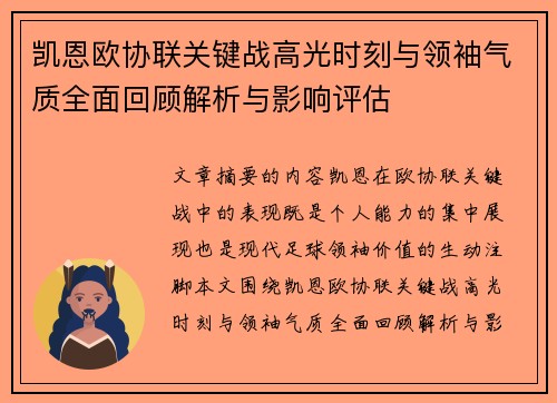 凯恩欧协联关键战高光时刻与领袖气质全面回顾解析与影响评估 凯恩欧协联关键战高光时刻与领袖气质全面回顾解析与影响评估