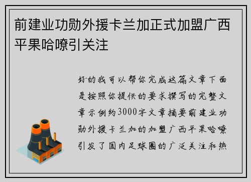 前建业功勋外援卡兰加正式加盟广西平果哈嘹引关注
