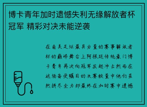 博卡青年加时遗憾失利无缘解放者杯冠军 精彩对决未能逆袭