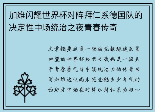 加维闪耀世界杯对阵拜仁系德国队的决定性中场统治之夜青春传奇 加维闪耀世界杯对阵拜仁系德国队的决定性中场统治之夜青春传奇