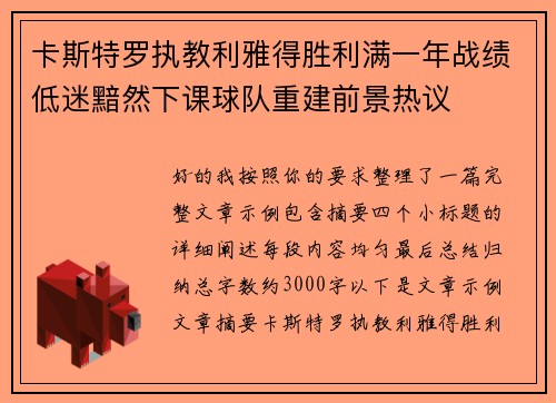 卡斯特罗执教利雅得胜利满一年战绩低迷黯然下课球队重建前景热议