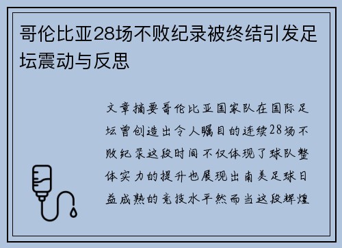 哥伦比亚28场不败纪录被终结引发足坛震动与反思