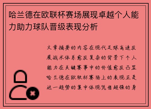 哈兰德在欧联杯赛场展现卓越个人能力助力球队晋级表现分析