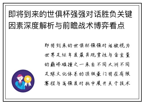 即将到来的世俱杯强强对话胜负关键因素深度解析与前瞻战术博弈看点