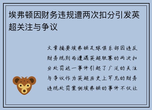 埃弗顿因财务违规遭两次扣分引发英超关注与争议 埃弗顿因财务违规遭两次扣分引发英超关注与争议