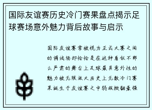 国际友谊赛历史冷门赛果盘点揭示足球赛场意外魅力背后故事与启示