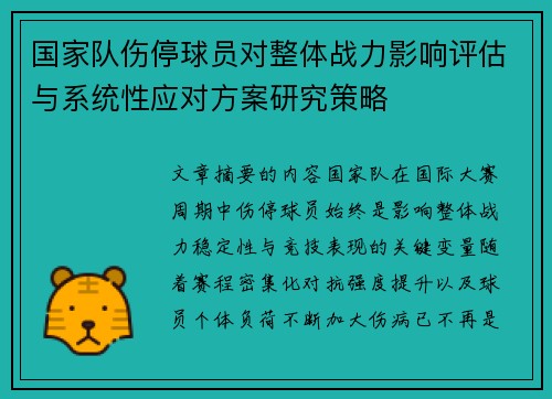 国家队伤停球员对整体战力影响评估与系统性应对方案研究策略 国家队伤停球员对整体战力影响评估与系统性应对方案研究策略