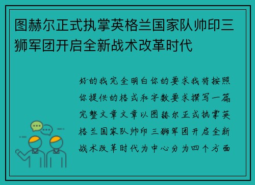 图赫尔正式执掌英格兰国家队帅印三狮军团开启全新战术改革时代 图赫尔正式执掌英格兰国家队帅印三狮军团开启全新战术改革时代