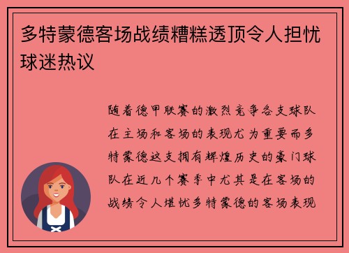 多特蒙德客场战绩糟糕透顶令人担忧球迷热议 多特蒙德客场战绩糟糕透顶令人担忧球迷热议