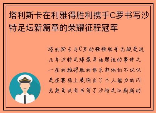 塔利斯卡在利雅得胜利携手C罗书写沙特足坛新篇章的荣耀征程冠军