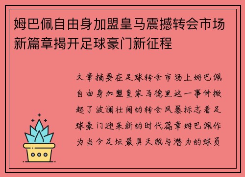 姆巴佩自由身加盟皇马震撼转会市场新篇章揭开足球豪门新征程 姆巴佩自由身加盟皇马震撼转会市场新篇章揭开足球豪门新征程