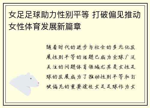 女足足球助力性别平等 打破偏见推动女性体育发展新篇章