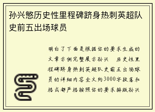 孙兴慜历史性里程碑跻身热刺英超队史前五出场球员 孙兴慜历史性里程碑跻身热刺英超队史前五出场球员