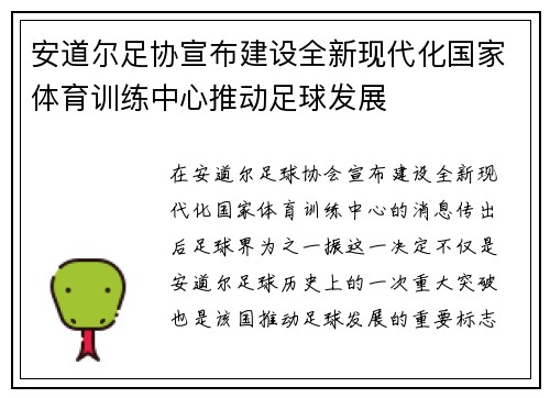 安道尔足协宣布建设全新现代化国家体育训练中心推动足球发展
