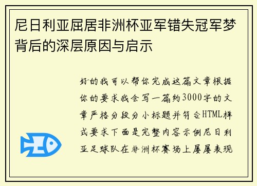 尼日利亚屈居非洲杯亚军错失冠军梦背后的深层原因与启示