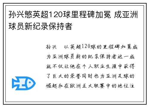 孙兴慜英超120球里程碑加冕 成亚洲球员新纪录保持者 孙兴慜英超120球里程碑加冕 成亚洲球员新纪录保持者