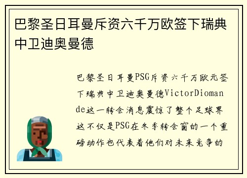 巴黎圣日耳曼斥资六千万欧签下瑞典中卫迪奥曼德 巴黎圣日耳曼斥资六千万欧签下瑞典中卫迪奥曼德
