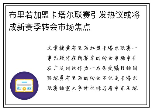 布里若加盟卡塔尔联赛引发热议或将成新赛季转会市场焦点