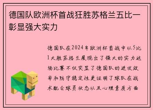 德国队欧洲杯首战狂胜苏格兰五比一彰显强大实力 德国队欧洲杯首战狂胜苏格兰五比一彰显强大实力