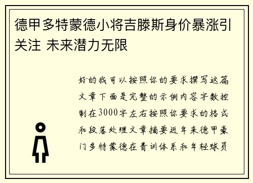 德甲多特蒙德小将吉滕斯身价暴涨引关注 未来潜力无限 德甲多特蒙德小将吉滕斯身价暴涨引关注 未来潜力无限