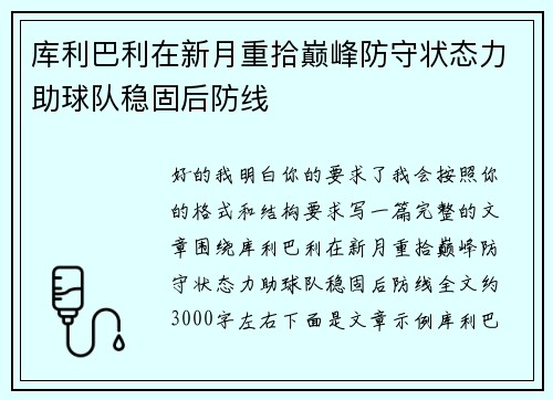 库利巴利在新月重拾巅峰防守状态力助球队稳固后防线 库利巴利在新月重拾巅峰防守状态力助球队稳固后防线