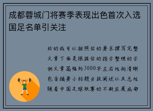 成都蓉城门将赛季表现出色首次入选国足名单引关注 成都蓉城门将赛季表现出色首次入选国足名单引关注
