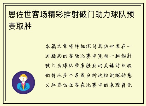 恩佐世客场精彩推射破门助力球队预赛取胜 恩佐世客场精彩推射破门助力球队预赛取胜