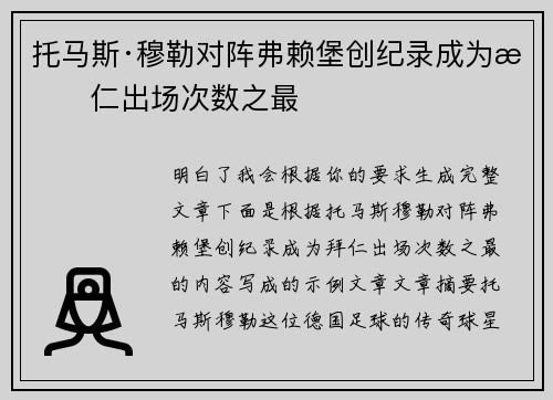 托马斯·穆勒对阵弗赖堡创纪录成为拜仁出场次数之最 托马斯·穆勒对阵弗赖堡创纪录成为拜仁出场次数之最