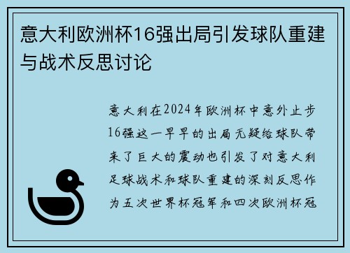 意大利欧洲杯16强出局引发球队重建与战术反思讨论